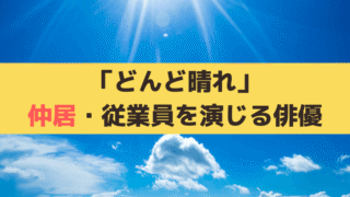 「どんど晴れ」旅館「加賀美屋」仲居・板前キャスト一覧＆役柄紹介