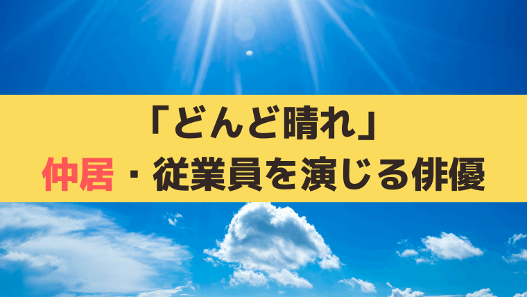 「どんど晴れ」旅館「加賀美屋」仲居・板前キャスト一覧＆役柄紹介