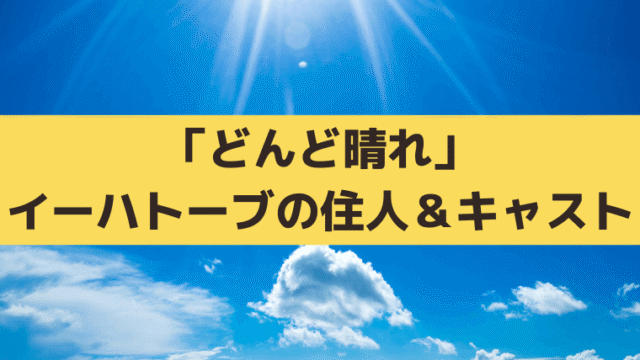 「どんど晴れ」下宿イーハトーブのキャスト一覧＆役柄｜俳優の現在の活動は？