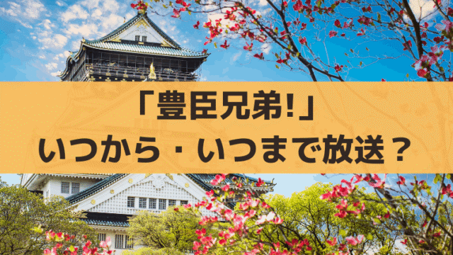 2026大河「豊臣兄弟!」いつから放送？最終回の日程・全何話か推測