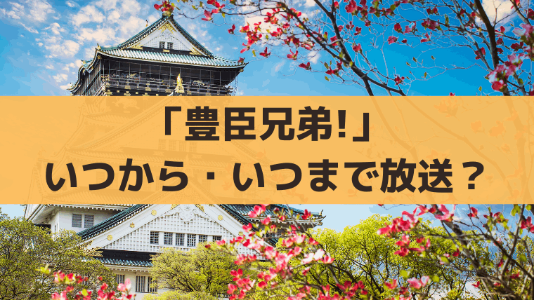2026大河「豊臣兄弟!」いつから放送？最終回の日程・全何話か推測