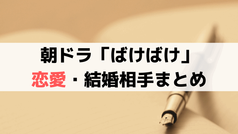 「ばけばけ」恋愛・結婚相手は誰?トキとサワなど三角関係まとめ