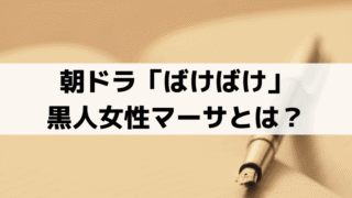 「ばけばけ」ヘブンとマーサ“結婚の過去”とは？演じる女優は誰？小泉八雲の米国時代の史実