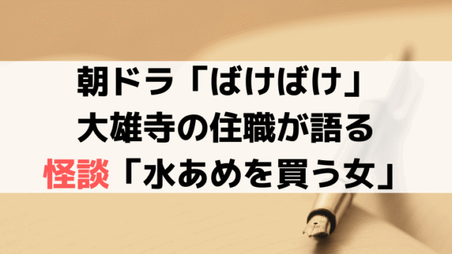 大雄寺の住職役・伊武雅刀「ばけばけ」登場！怪談「水あめを買う女」の元ネタとは？