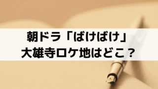 「ばけばけ」大雄寺ロケ地はどこ？撮影はスタジオセット？島根県松江に実在