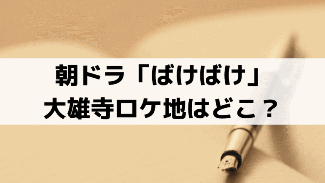 「ばけばけ」大雄寺ロケ地はどこ？撮影はスタジオセットのみ？鳥取県松江に実在