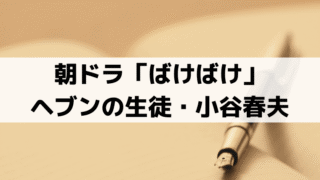 生徒・小谷春夫を演じるのは？「ばけばけ」トキに恋心、「下川恭平」が演じる