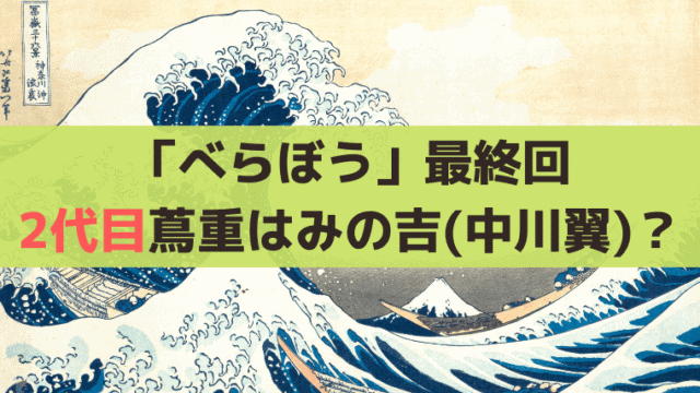 ニ代目・蔦屋重三郎はみの吉(中川翼)？【べらぼう最終回】耕書堂を託された人物