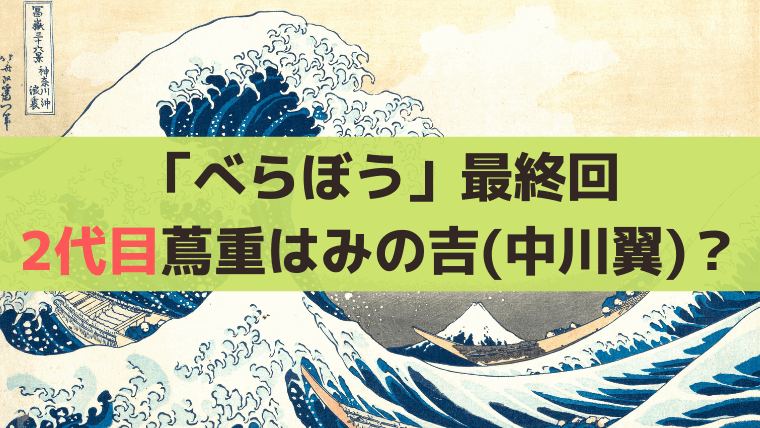 ニ代目・蔦屋重三郎はみの吉(中川翼)?【べらぼう最終回】耕書堂を託された人物