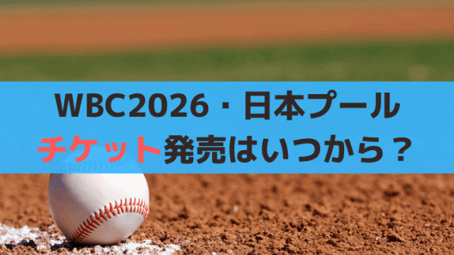 WBC「大谷翔平」出場、チケット一般発売いつから？【東京ドーム・1次ラウンド】2026年