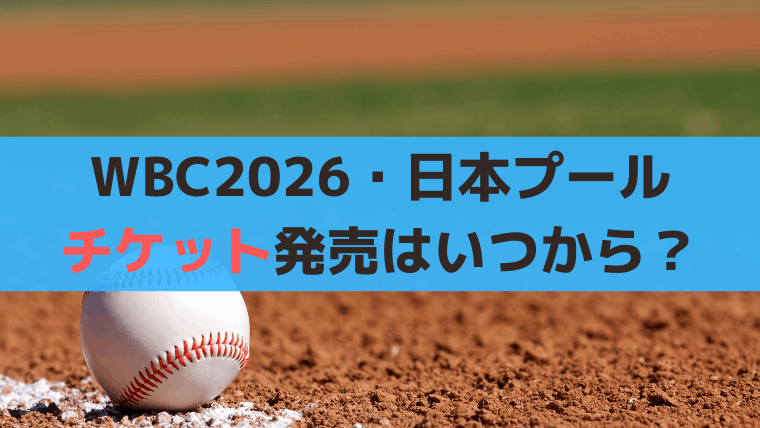 WBC「大谷翔平」出場、チケット一般発売いつから？【東京ドーム・1次ラウンド】2026年