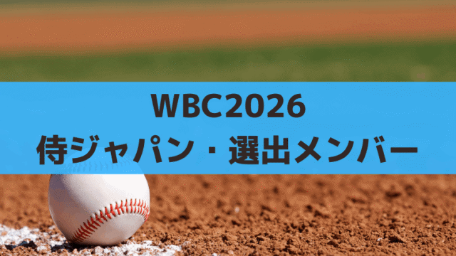 WBC2026日本代表・侍ジャパンメンバー一覧【随時更新】発表選手｜大谷翔平・牧秀悟・源田壮亮