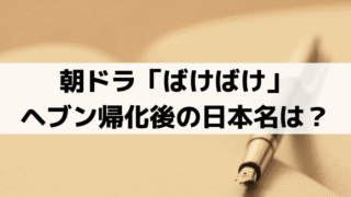 ヘブン帰化後の日本名は？「ばけばけ」モデル・小泉八雲の名前の由来から予想