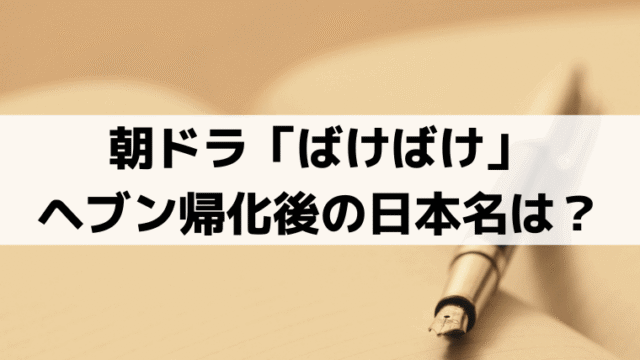 ヘブン帰化後の日本名は？「ばけばけ」モデル・小泉八雲の名前の由来から予想