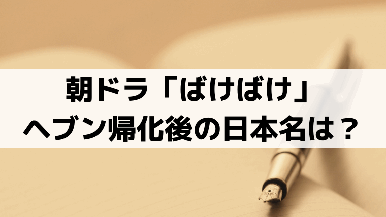 ヘブン帰化後の日本名は？「ばけばけ」モデル・小泉八雲の名前の由来から予想