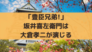 「豊臣兄弟!」坂井喜左衛門とは？「大倉孝二」演じる土豪の史実とドラマ設定