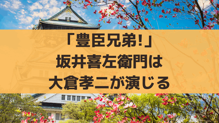 「豊臣兄弟!」坂井喜左衛門とは？「大倉孝二」演じる土豪の史実とドラマ設定