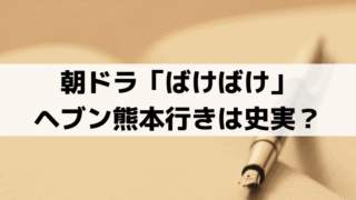 ヘブンの熊本行きは史実？「ばけばけ」小泉八雲が松江を離れた理由と経緯