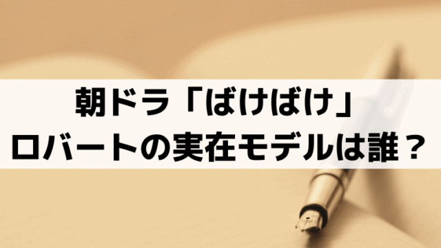 ロバートの実在モデルは誰？「ばけばけ」熊本の英語教師はオリジナルの可能性