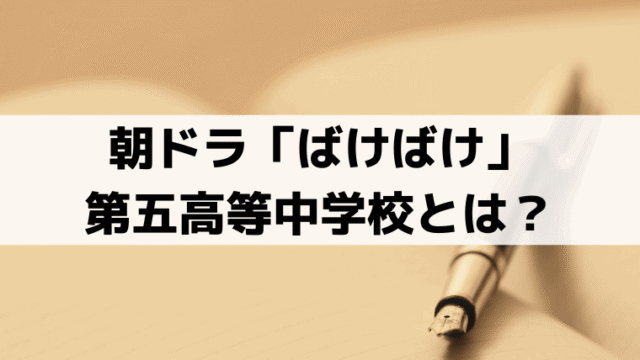 第五高等中学校のモデルは？朝ドラ「ばけばけ」登場校の現在は熊本大学