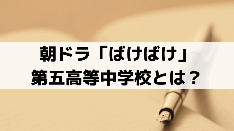 第五高等中学校のモデルは？朝ドラ「ばけばけ」登場校の現在は熊本大学
