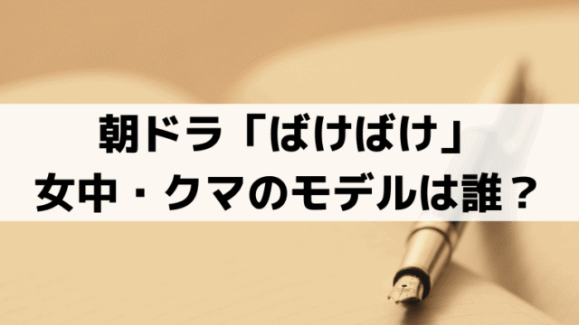 クマ(夏目透羽)の実在モデルは誰？「ばけばけ」熊本の女中｜史実では「お梅」を雇う