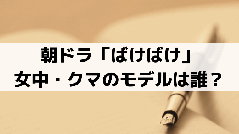 クマ(夏目透羽)の実在モデルは誰？「ばけばけ」熊本の女中｜史実では「お梅」を雇う