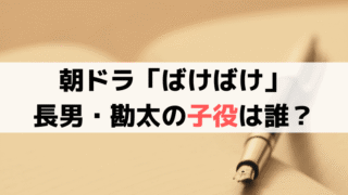 長男・勘太の子役は誰？「ばけばけ」名前の由来と実在モデル「小泉一雄」の生涯を解説