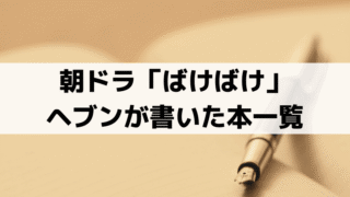 ヘブンが書いた本一覧「ばけばけ」小泉八雲の著書・代表作