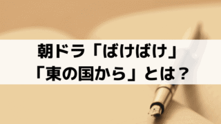 「東の国から」とは？「ばけばけ」ヘブンが書き上げた小泉八雲の来日2作目