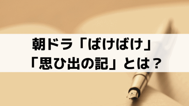 小泉セツ「思ひ出の記」とは？「ばけばけ」最終話の回想記の史実を解説
