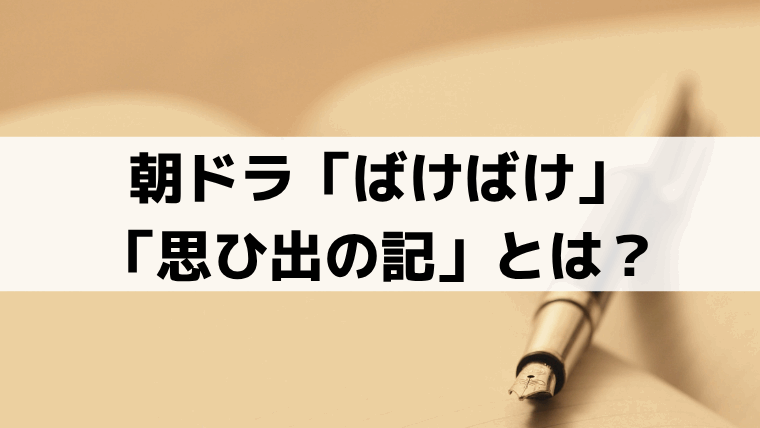 小泉セツ「思ひ出の記」とは？「ばけばけ」最終話の回想記の史実を解説