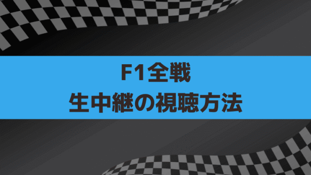 F1(フォーミュラ1)2026年の視聴方法｜全戦生中継はフジテレビNEXT、スカパーで見るメリット