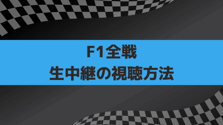 F1(フォーミュラ1)2026年の視聴方法｜全戦生中継はフジテレビNEXT、スカパーで見るメリット