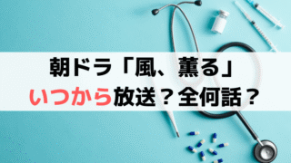 朝ドラ「風、薫る」いつからいつまで放送・全何話？最終回は2026年9月25日と推測