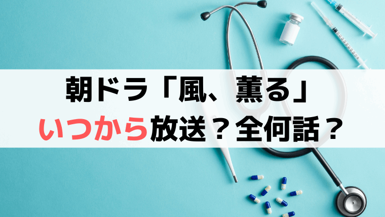 朝ドラ「風、薫る」いつからいつまで放送・全何話？最終回は2026年9月25日と推測