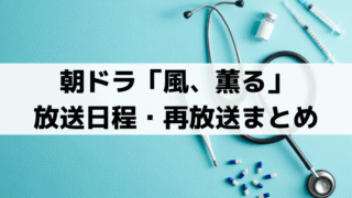朝ドラ「風、薫る」再放送/総集編は何時から？放送時間まとめ