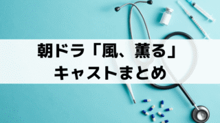 「風、薫る」キャスト＆相関図まとめ、俳優・子役・スタッフ一覧