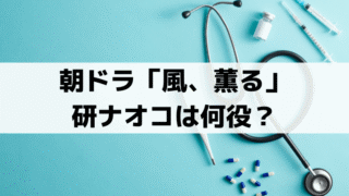 研ナオコは何役？「風、薫る」語り・ナレーションと占い師・真風(まじ)を担当