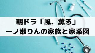 「風、薫る」一ノ瀬りんの家族構成と家系図｜父・母・妹のキャストを紹介