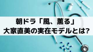 「風、薫る」大家直美(上坂樹里)の実在モデル・鈴木雅とは？明治の看護師の先駆け