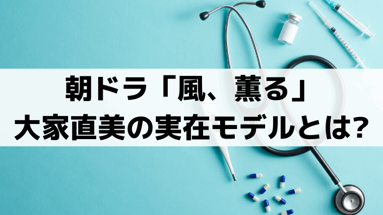 「風、薫る」大家直美(上坂樹里)の実在モデル・鈴木雅とは？明治の看護師の先駆け