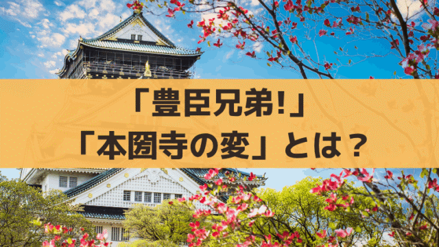 本圀寺(ほんこくじ)の変とは？「豊臣兄弟!」第11話の史実をわかりやすく解説