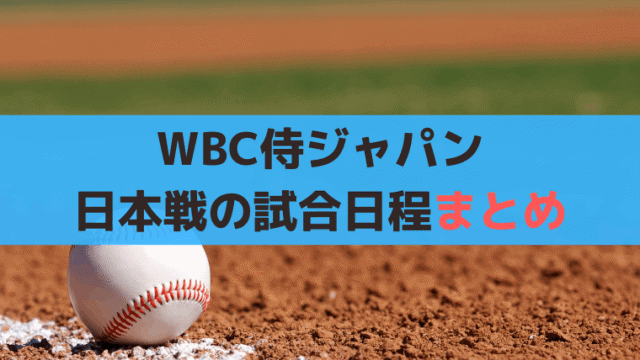 侍ジャパン【WBC2026】日本戦の日程・放送・視聴方法｜東京ドーム1次ラウンドから決勝
