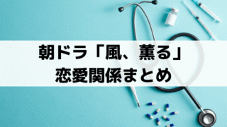 「風、薫る」りんと直美の恋愛・結婚(再婚)相手は誰？虎太郎・シマケン・吾郎との関係