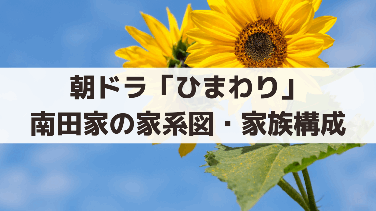 朝ドラ「ひまわり」南田家の家系図・家族構成｜のぞみ・達也・両親・祖母の登場人物を整理