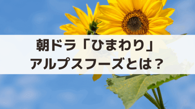 朝ドラ「ひまわり」アルプスフーズのロケ地はどこ？実在のモデル企業はある？