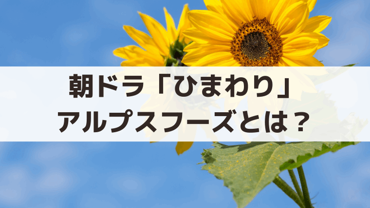 朝ドラ「ひまわり」アルプスフーズのロケ地はどこ？実在のモデル企業はある？