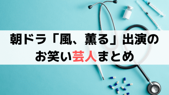 風、薫る」お笑い芸人・出演コンビまとめ｜役柄を一覧で紹介