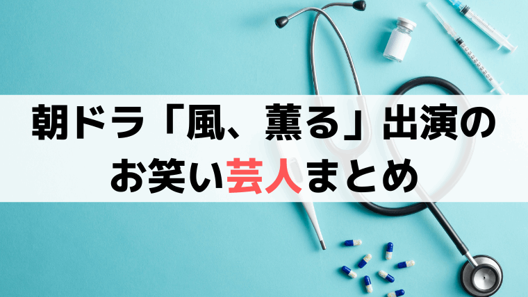 風、薫る」お笑い芸人・出演コンビまとめ｜役柄を一覧で紹介